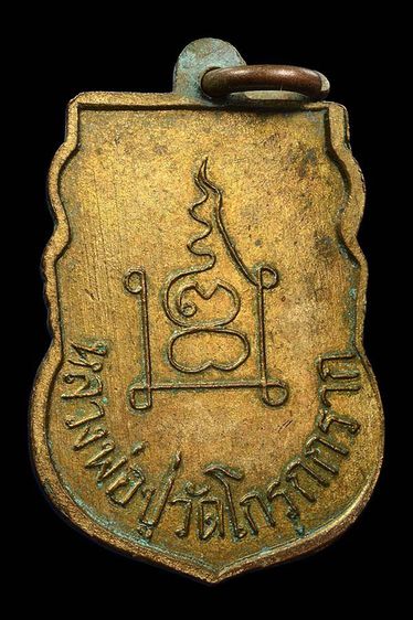 เหรียญหลวงพ่อวัดโกรกกราก รูปที่ 2