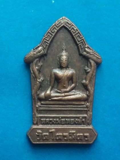 เหรียญล.พ.ทองคำ หลังพระราหู วัดไตรมิตร ก.ท.ม.รุ่นโชคลาภตลอดปี