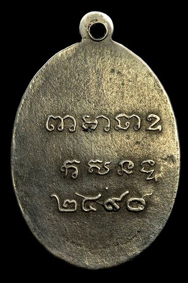 เหรียญหลวงพ่อโสธรเนื้อเงินปี ๒๔๙๐ รูปที่ 2