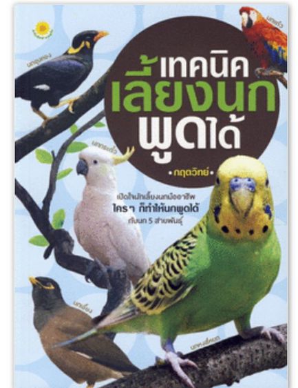 หนังสือเทคนิคเลี้ยงนกพูดได้