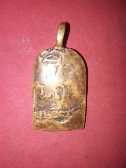 เหรียญจอบ หลวงพ่อไปล่ วัดกำแพง บางขุนเทียน กทม. พิมพ์นิยม ฤ หัวใหญ่ ปี 2478 เนื้อทองผสม เนื้อออก 2 สี เนื้อเหี่ยว ย่น ขนาดใหญ่ สภาพใช้สึก หู รูปที่ 2