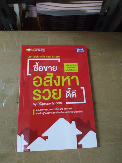 หนังสือซื้อขายอสังหารวยดี๊ดี by DDproperty.com