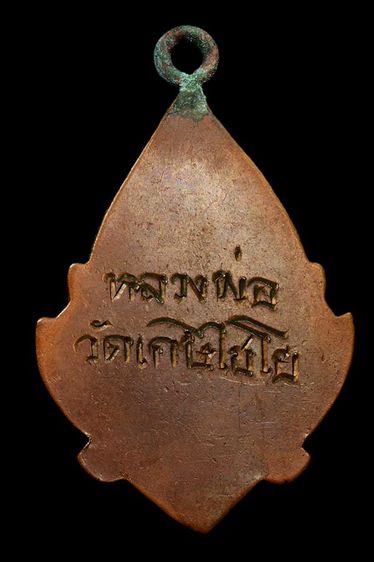 เหรียญหลวงพ่อวัดเกษไชโย รูปที่ 3