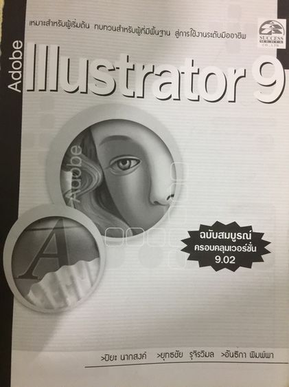 Abode Illustrator 9.  สู่การสร้างสรรค์งานกราฟฟิก และเว็บดีไซน์อย่างมืออาชีพ  รูปที่ 3