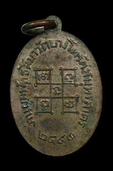 เหรียญบัณฑูรสิงห์ วัดบางโทรัด จ.สมุทรสาคร รูปที่ 2