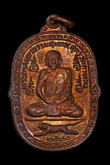 เหรียญเสือเผ่น หลวงพ่อสุด วัดกาหลง 