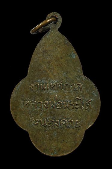 เหรียญหลวงพ่อพระไส จ.หนองคาย รูปที่ 2