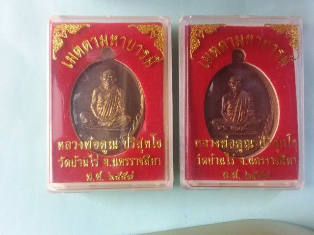เหรียญพิมพ็เต็มองค์  หรือพิมพ์ครึ่งองค์ ล.พ.คูณ วัดบ้านไร่ ปี2557 รุ่นเมตตามหาบารมี กล่องเดิมสวย รูปที่ 4