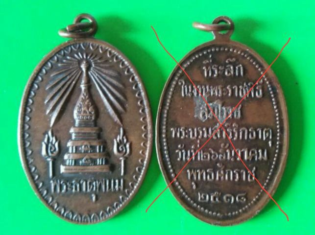 เหรียญองค์พระธาตุพนม นครพนม ปี2518 รูปที่ 2