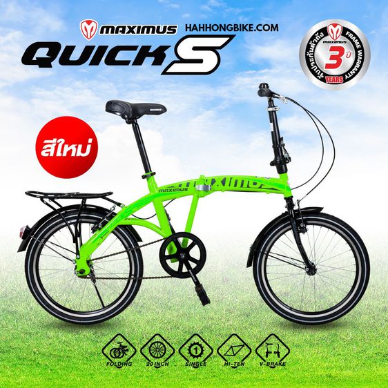 จักรยานพับ Maximus รุ่น Quick S รูปที่ 1