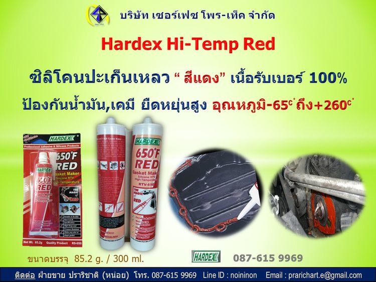 ็Hardex Hi-Temp Redกาวซิลิโคนสีแดงทนความร้อนเคมีและน้ำมัน