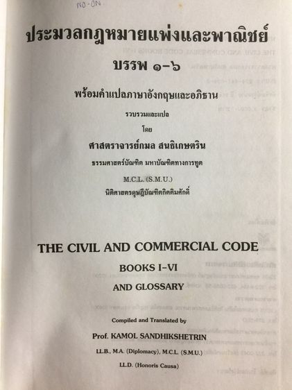 ประมวลกฎหมายแพ่งและพาณิชย์ บรรพ 1-6. THE CIVIL and COMMERCIAL CODE. BOOKS 1-6  สองภาษา(ไทย-อังกฤษ) เหมาะสำหรับ รูปที่ 2