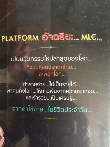 MLC. พลิกโลก. นวัตกรรมใหม่ของคนไทย ทำรายจ่ายให้เป็นรายได้ สร้างคนไทยให้เป็นเศรษฐี รูปที่ 2