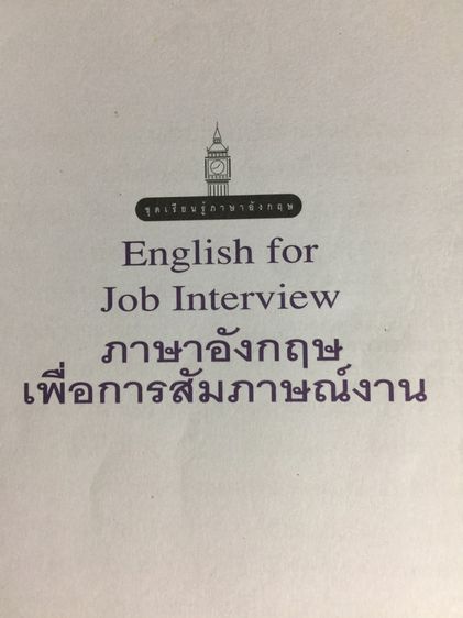 English for JOB Interview. ภาษาอังกฤษเพื่อการสัมภาษณ์งาน. โดย เศรษฐวิทย์ รูปที่ 3