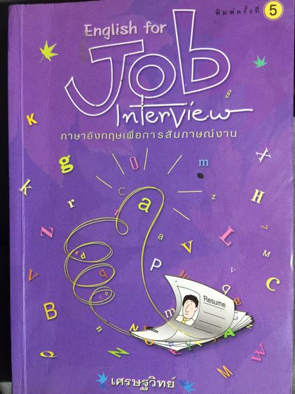 English for JOB Interview. ภาษาอังกฤษเพื่อการสัมภาษณ์งาน. โดย เศรษฐวิทย์ รูปที่ 1
