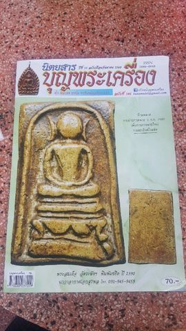✅ ลงหนังสือ พระสมเด็จวัดระฆัง พิมพ์ใหญ่ พระฝาก นครศรีฯ  รูปที่ 6