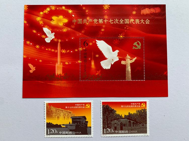 แสตมป์จีนชุดการประชุมพรรคคอมมิวนิสต์จีนครั้งที่17 ปี2007 รูปที่ 1