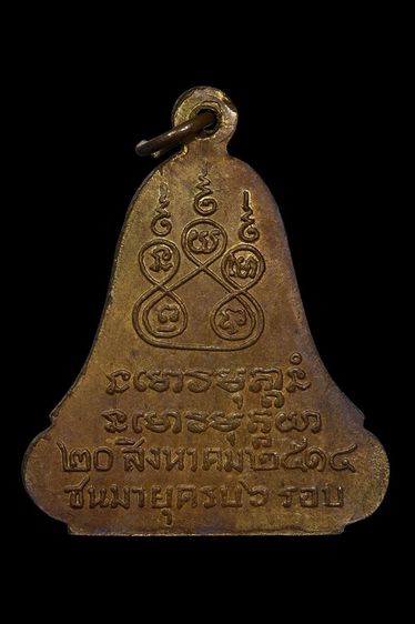 เหรียญรูประฆัง อาจารย์ฝั้น อาจาโร เนื้อทองเหลือง รูปที่ 2