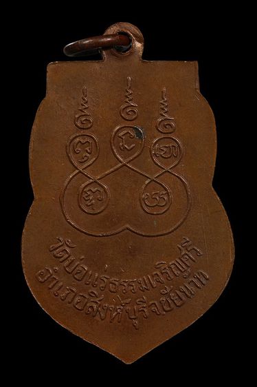 เหรียญหลวงพ่อเคลือบ วัดบ่อแร่ จ.ชัยนาท รูปที่ 2