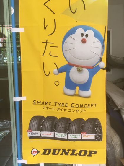 ธงโดเรม่อน ค่ายยางดันลอป ของใหม่ญี่ปุ่น รูปที่ 2