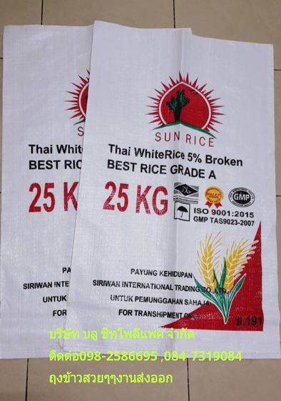 กระสอบปุ๋ย ถุงข้าว กราเวียร์ ถุงน้ำแข็ง รูปที่ 9