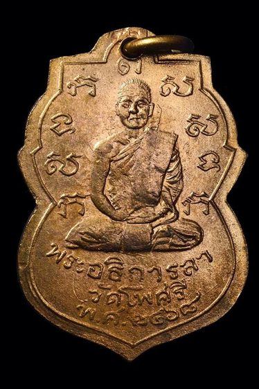 เหรียญพระอธิการลา วัดโพศรี