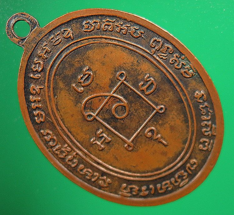 เหรียญรุ่น๒ หลวงพ่อแดง วัดเขาบันไดอิฐ บล็อคแรก สายฝนข้าง เนื้อทองแดง ปี๒๕๐๔ รูปที่ 4