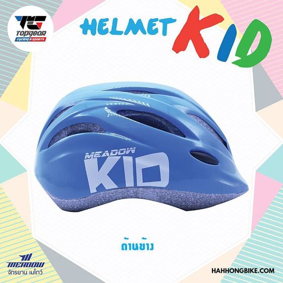 หมวกจักรยานเด็ก MEADOW  รุ่น KIDDO