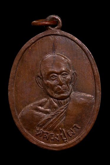 เหรียญหลวงปู่ผา วัดโนนทราย จ.ชัยภูมิ