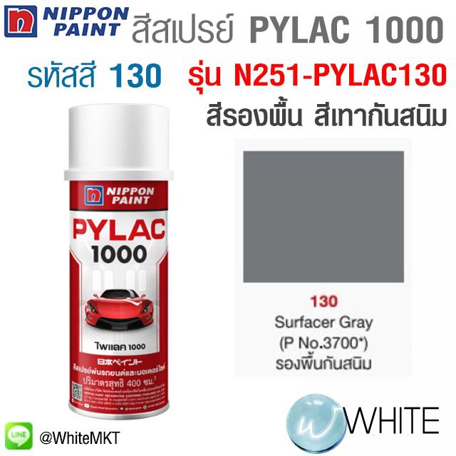 สีสเปรย์ PYLAC 1000 สีรองพื้น สีเทากันสนิม รหัสสี 130 รุ่น N251 
