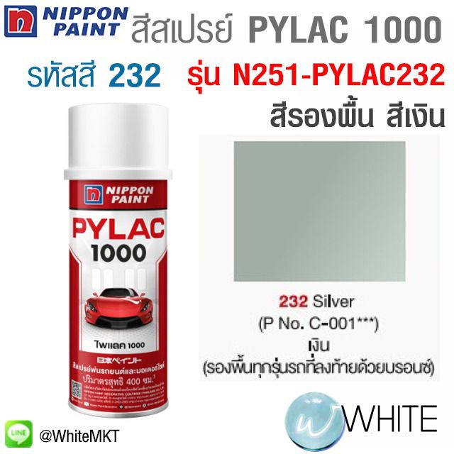 สีสเปรย์ PYLAC 1000 สีรองพื้น สีเทากันสนิม รหัสสี 130 รุ่น N251 