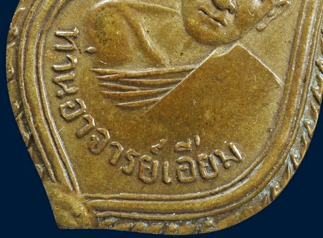 ให้เช่า พระบ้าน เหรียญหลวงปู่เอี่ยม วัดสะพานสูง รุ่นแรก (บล็อคเอือม) เนื้อฝาบาตร รูปที่ 4