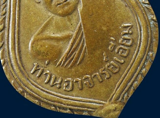 ให้เช่า พระบ้าน เหรียญหลวงปู่เอี่ยม วัดสะพานสูง รุ่นแรก (บล็อคเอือม) เนื้อฝาบาตร รูปที่ 9
