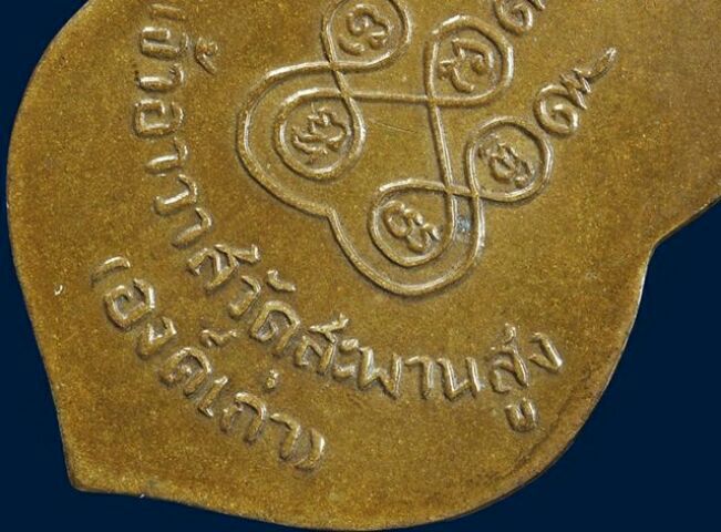 ให้เช่า พระบ้าน เหรียญหลวงปู่เอี่ยม วัดสะพานสูง รุ่นแรก (บล็อคเอือม) เนื้อฝาบาตร รูปที่ 13