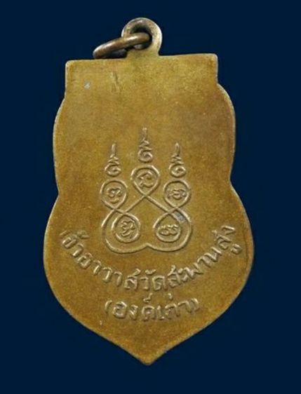 ให้เช่า พระบ้าน เหรียญหลวงปู่เอี่ยม วัดสะพานสูง รุ่นแรก (บล็อคเอือม) เนื้อฝาบาตร รูปที่ 11