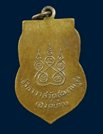 ให้เช่า พระบ้าน เหรียญหลวงปู่เอี่ยม วัดสะพานสูง รุ่นแรก (บล็อคเอือม) เนื้อฝาบาตร รูปที่ 14