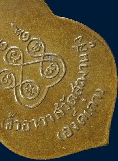 ให้เช่า พระบ้าน เหรียญหลวงปู่เอี่ยม วัดสะพานสูง รุ่นแรก (บล็อคเอือม) เนื้อฝาบาตร รูปที่ 16