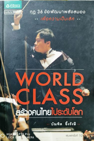 WORLD CLASS สร้าง​คนไทยไประดับโล​ก​ ส่ง​ฟรี​ รูปที่ 1