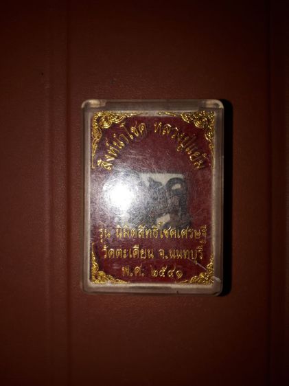 สิงห์นำโชค หลวงปู่แย้ม รุ่นนิมิตสิทธิโชคเศรษฐี วัดตะเคียน จ.นนทบุรี สร้างปี 2541 ขนาดประมาณ 1 นิ้ว เนื้อทองแดง ขนาดห้อยคอ พิมพ์ทรงสวยงาม 