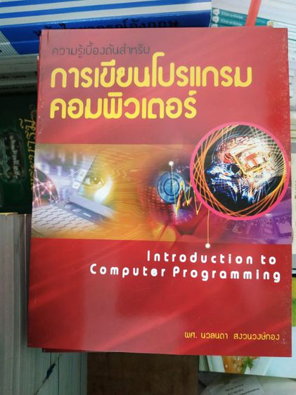 หนังสือความรู้เบื้องต้นสำหรับการเขียนโปรแกรมคอมพิวเตอร์