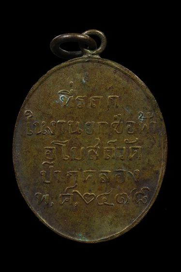 เหรียญพระพุทธชินวงษ์ หลวงพ่อโศก วัดปากคลอง จ.เพชรบุรี พ.ศ.2478 รูปที่ 2
