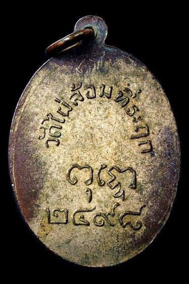 เหรียญพระครูเจริญ อินทโชโต รูปที่ 2