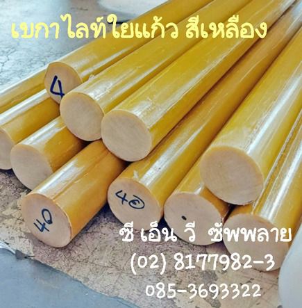 แท่งอีพ็อกซี จี11 - Epoxy G11 Rod - เบกาไลท์ใยแก้ว แท่งตัน - Epoxy Glass Fiber Rod G11 รูปที่ 13