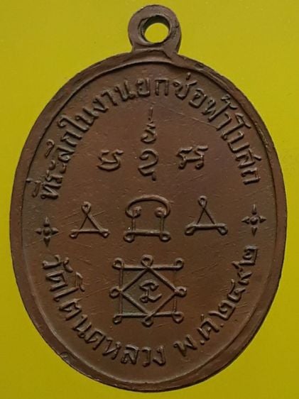  เหรียญหลวงพ่อทองสุข รุ่น1 วัดโตนดหลวง เพชรบุรี เนื้อทองแดง รูปที่ 2