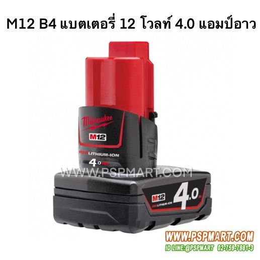 Milwaukee M12 B4 แบตเตอรี่ 12V 4.0 Ah