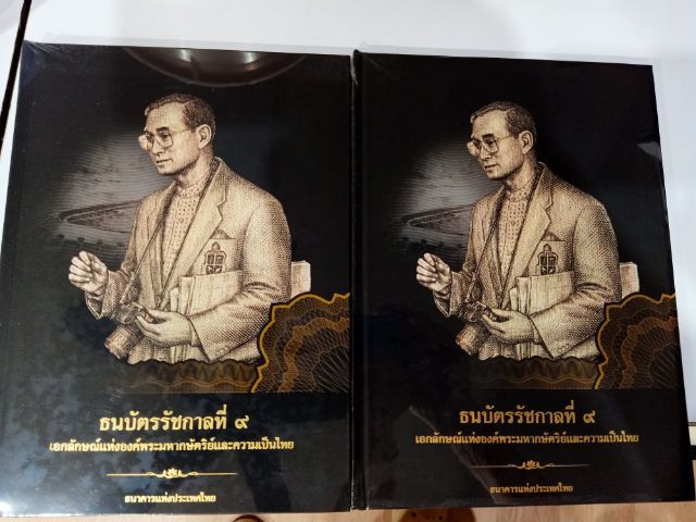 หนังสือรวบรวม ธนบัตรรัชกาลที่ 9 ห่อด้วยพลาสติกยังไม่แกะออกมาดูเลย รูปที่ 2