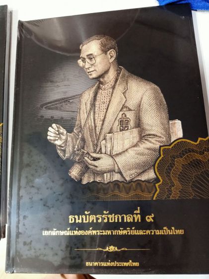 หนังสือรวบรวม ธนบัตรรัชกาลที่ 9 ห่อด้วยพลาสติกยังไม่แกะออกมาดูเลย รูปที่ 4