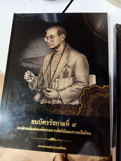 หนังสือรวบรวม ธนบัตรรัชกาลที่ 9 ห่อด้วยพลาสติกยังไม่แกะออกมาดูเลย รูปที่ 5