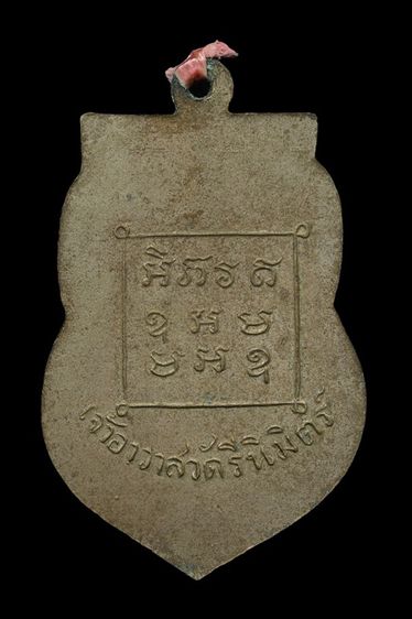 เหรียญหลวงพ่อพันธ์ วัดรีนิมิตร จ.ปราจีนบุรี รูปที่ 2