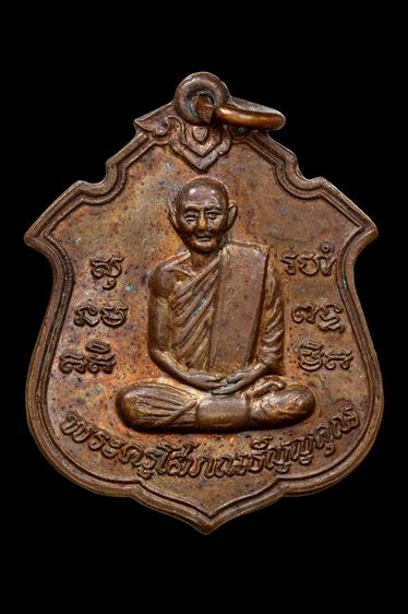 เหรียญหลวงพ่อรส วัดสอนดีศรีเจริญ ปทุมธานี ปี2519